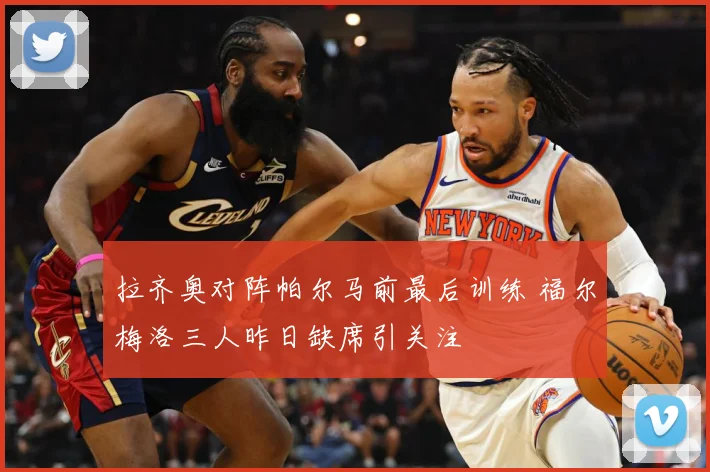 拉齐奥对阵帕尔马前最后训练 福尔梅洛三人昨日缺席引关注