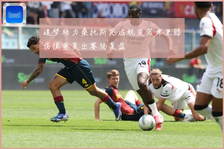 追梦助力桑托斯完成蜕变若库里膝伤慎重复出赛场复盘