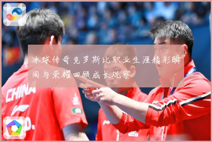 冰球传奇克罗斯比职业生涯精彩瞬间与荣耀回顾成长观察