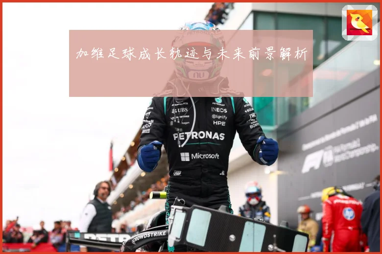 加维足球成长轨迹与未来前景解析