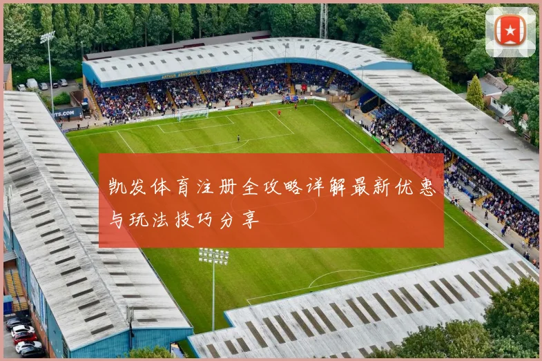 凯发体育注册全攻略详解最新优惠与玩法技巧分享