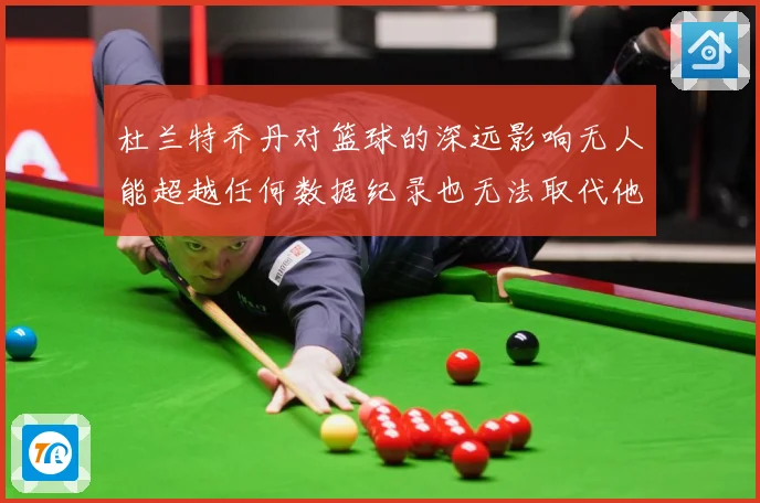 杜兰特乔丹对篮球的深远影响无人能超越任何数据纪录也无法取代他赛场复盘