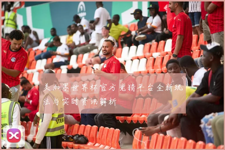 美加墨世界杯官方竞猜平台全新玩法与实时资讯解析