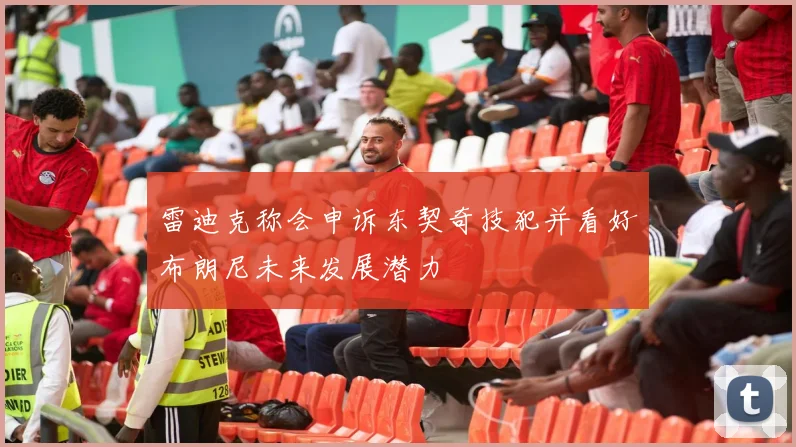 雷迪克称会申诉东契奇技犯并看好布朗尼未来发展潜力