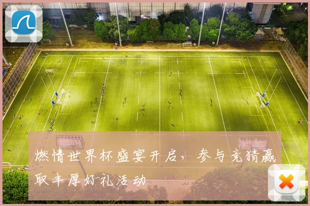 燃情世界杯盛宴开启，参与竞猜赢取丰厚好礼活动