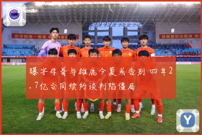 曝字母哥与雄鹿今夏或告别 四年2.7亿合同续约谈判陷僵局