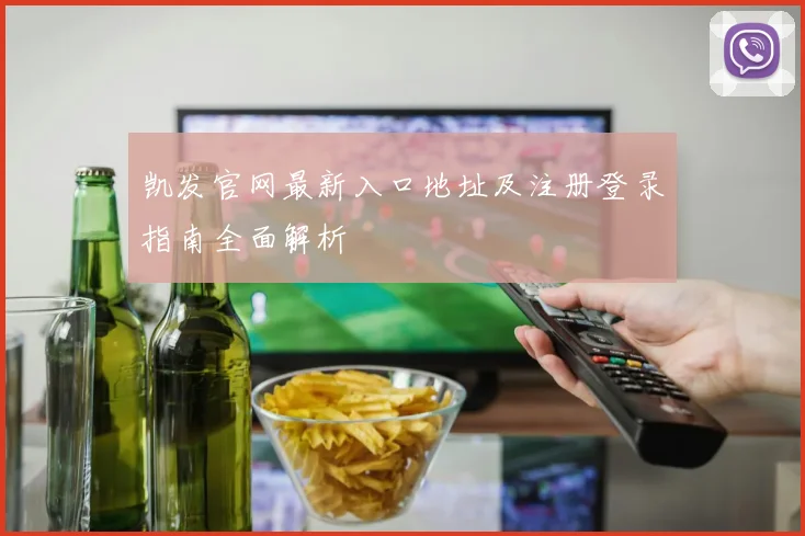 凯发官网最新入口地址及注册登录指南全面解析
