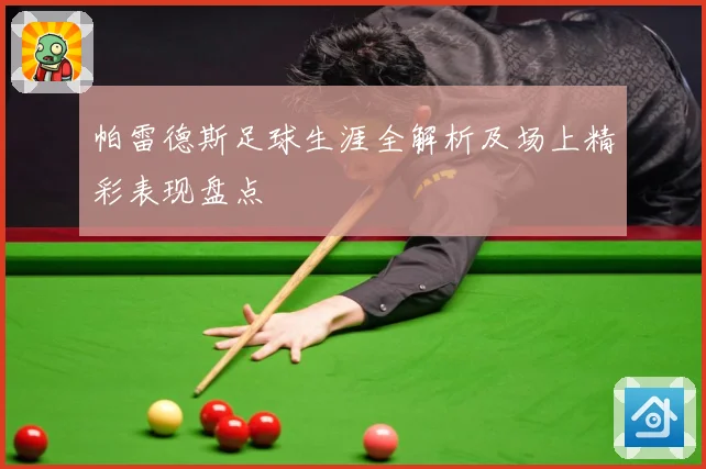 帕雷德斯足球生涯全解析及场上精彩表现盘点