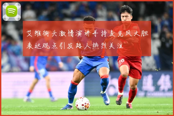 艾维街头激情演讲手持麦克风大胆表达观点引发路人热烈关注
