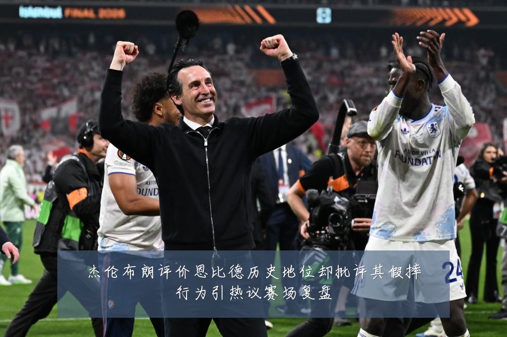 杰伦布朗评价恩比德历史地位却批评其假摔行为引热议赛场复盘