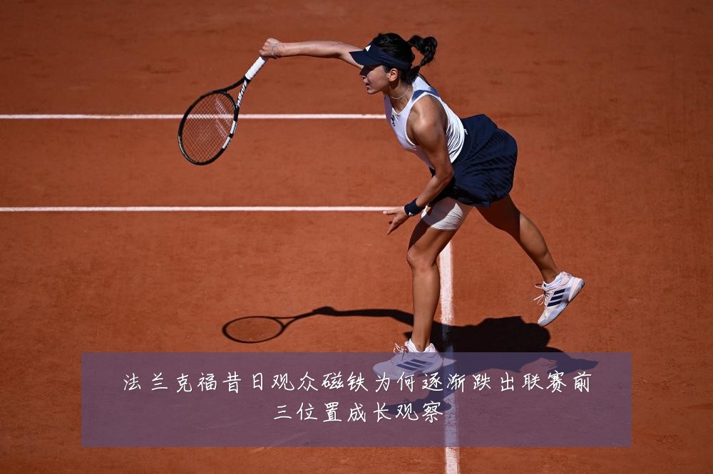 法兰克福昔日观众磁铁为何逐渐跌出联赛前三位置成长观察