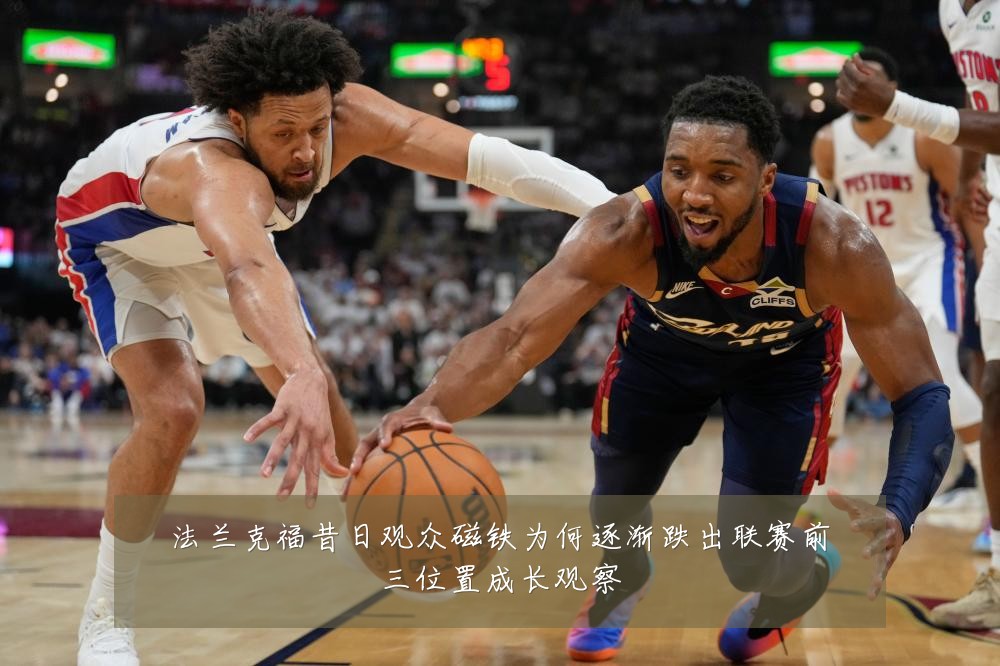 法兰克福昔日观众磁铁为何逐渐跌出联赛前三位置成长观察