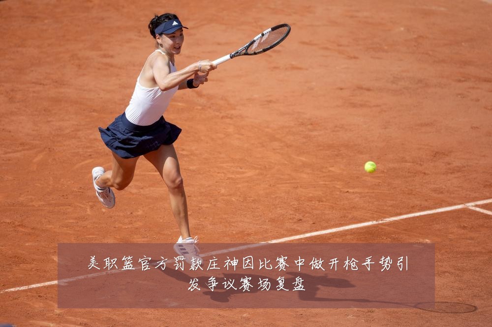 美职篮官方罚款庄神因比赛中做开枪手势引发争议赛场复盘
