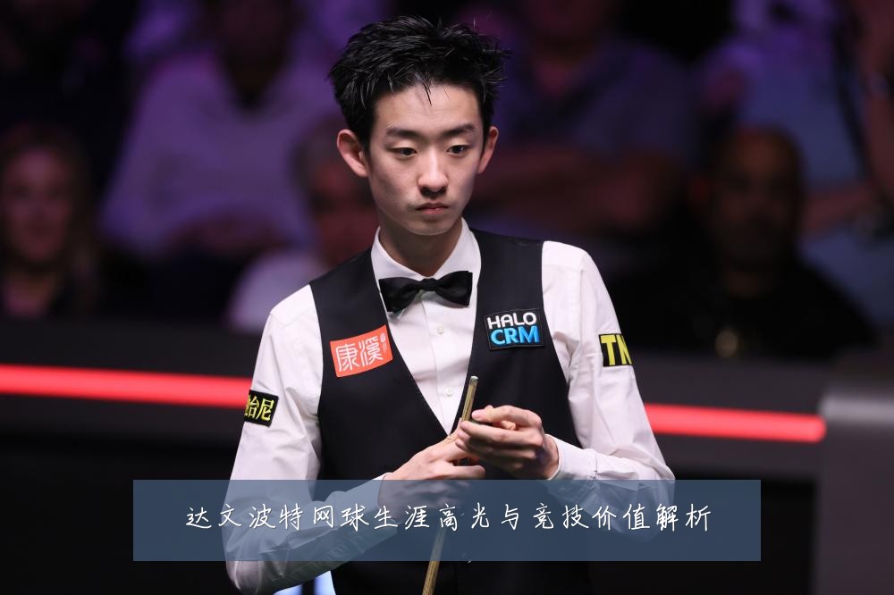 达文波特网球生涯高光与竞技价值解析
