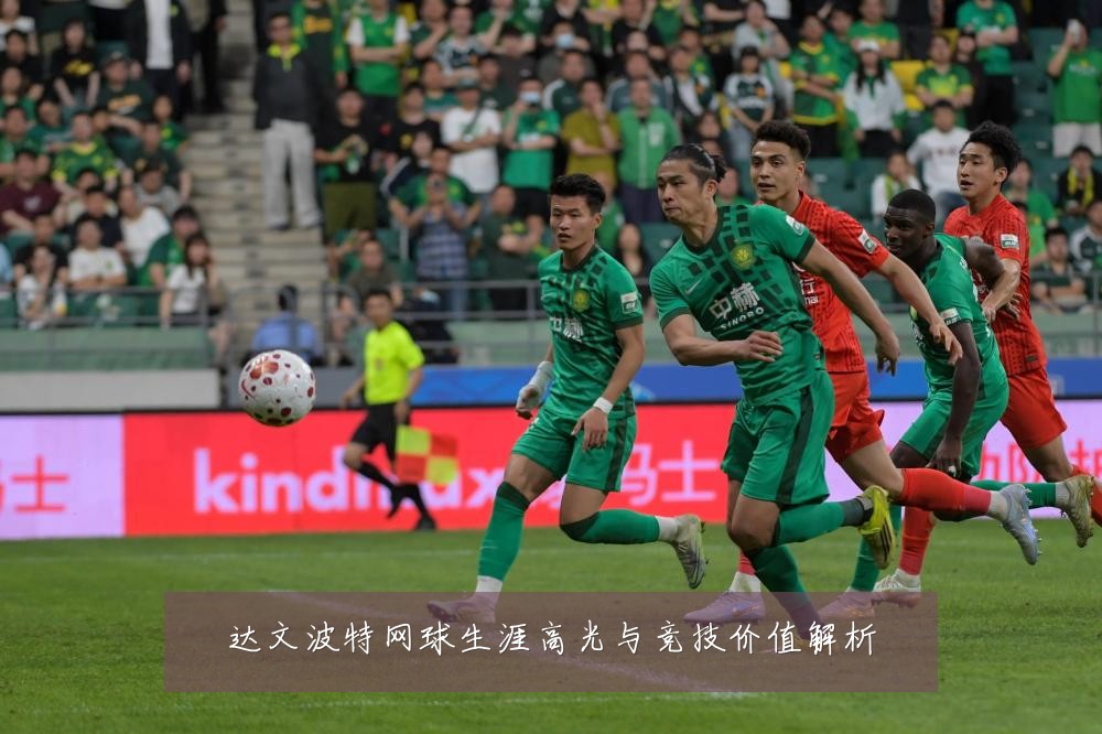 达文波特网球生涯高光与竞技价值解析