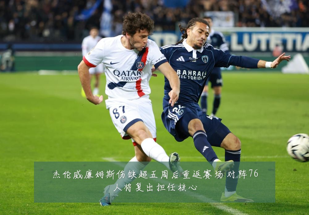 杰伦威廉姆斯伤缺超五周后重返赛场 对阵76人将复出担任核心
