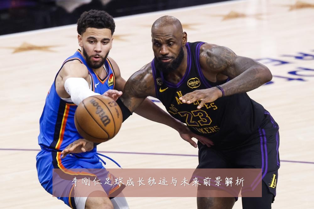 李刚仁足球成长轨迹与未来前景解析