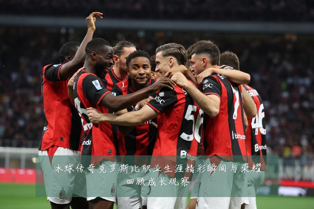 冰球传奇克罗斯比职业生涯精彩瞬间与荣耀回顾成长观察