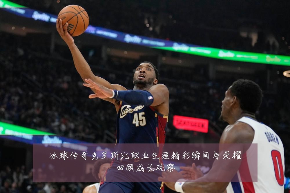 冰球传奇克罗斯比职业生涯精彩瞬间与荣耀回顾成长观察