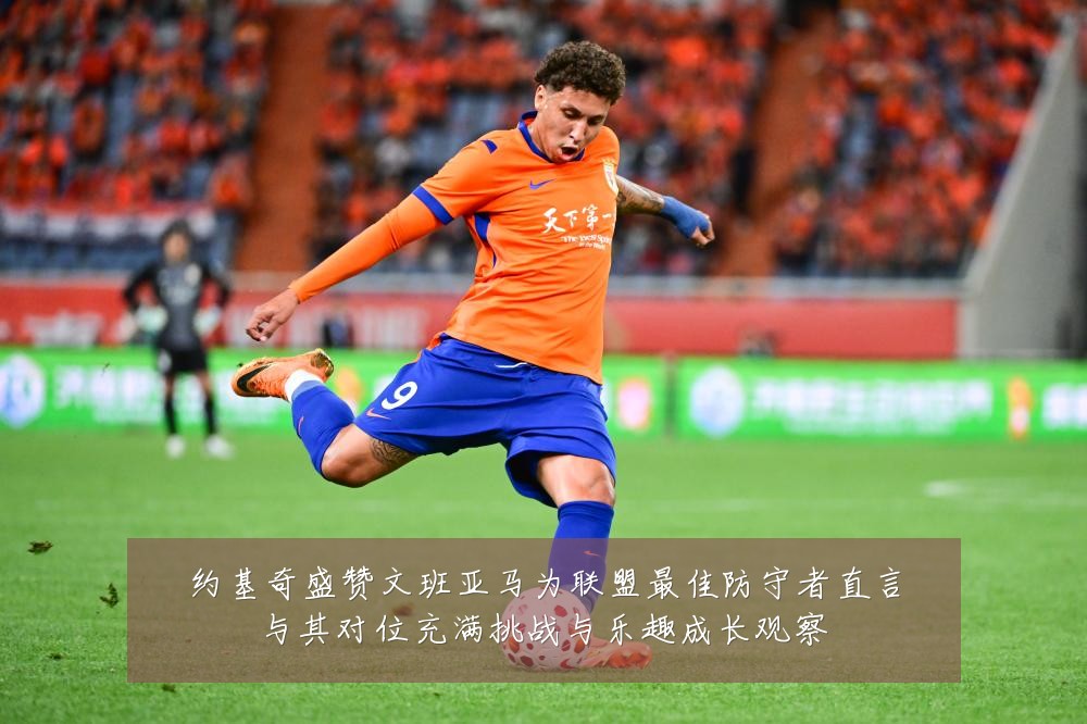 约基奇盛赞文班亚马为联盟最佳防守者直言与其对位充满挑战与乐趣成长观察