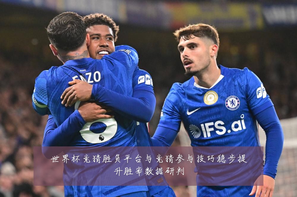世界杯竞猜胜负平台与竞猜参与技巧稳步提升胜率数据研判