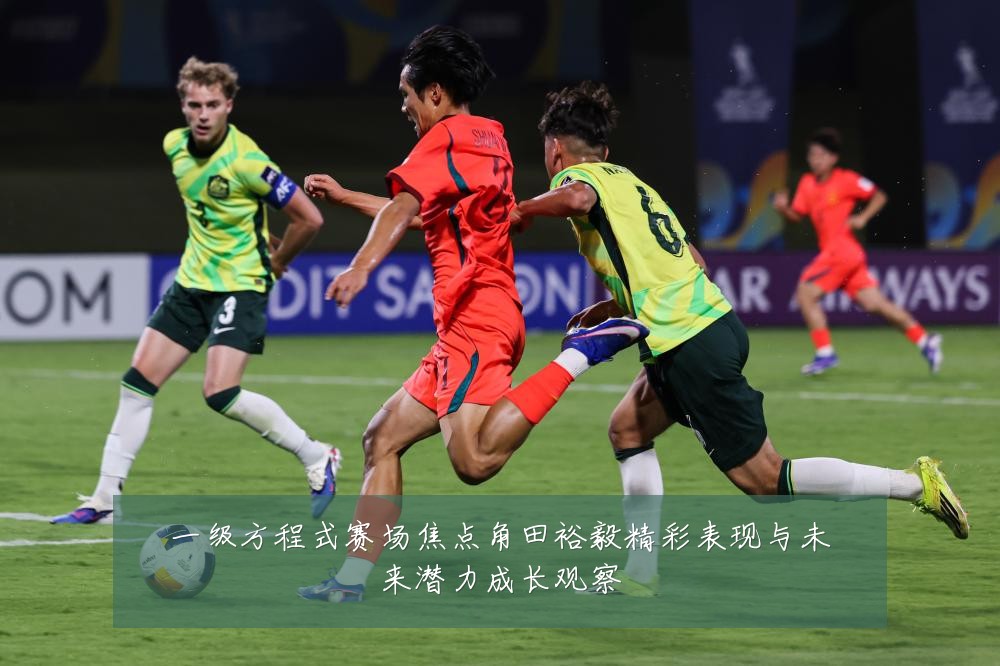 一级方程式赛场焦点角田裕毅精彩表现与未来潜力成长观察