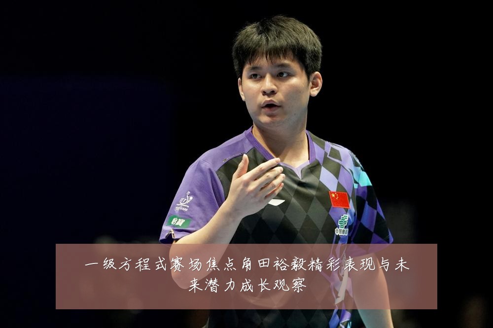 一级方程式赛场焦点角田裕毅精彩表现与未来潜力成长观察
