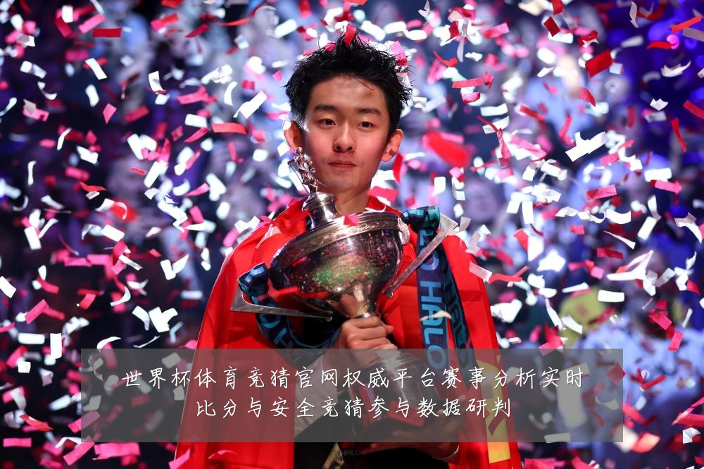 世界杯体育竞猜官网权威平台赛事分析实时比分与安全竞猜参与数据研判