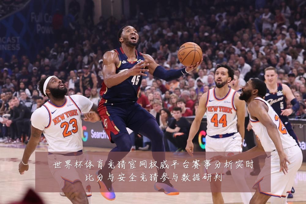 世界杯体育竞猜官网权威平台赛事分析实时比分与安全竞猜参与数据研判
