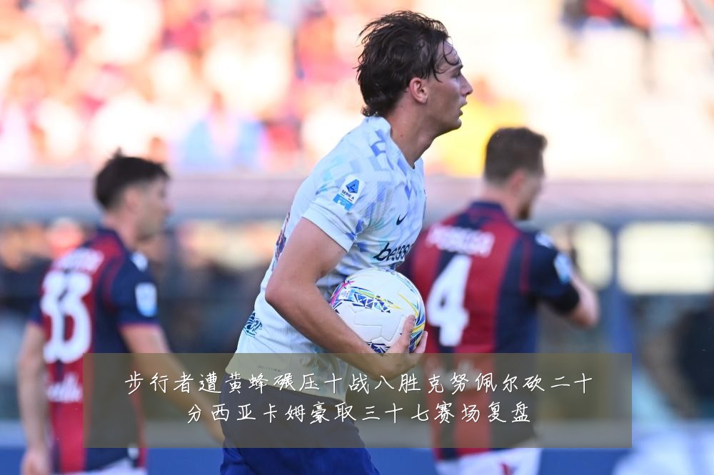 步行者遭黄蜂碾压十战八胜克努佩尔砍二十分西亚卡姆豪取三十七赛场复盘